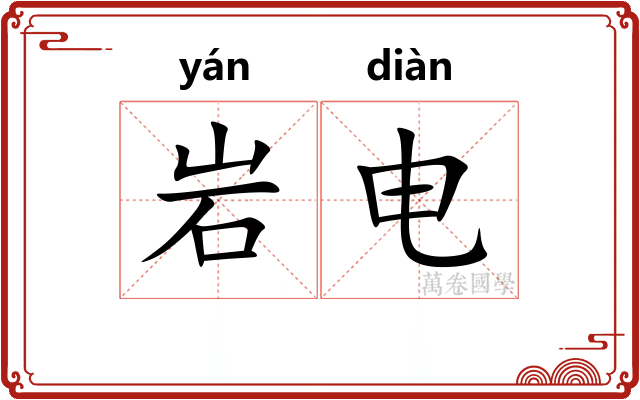 岩电