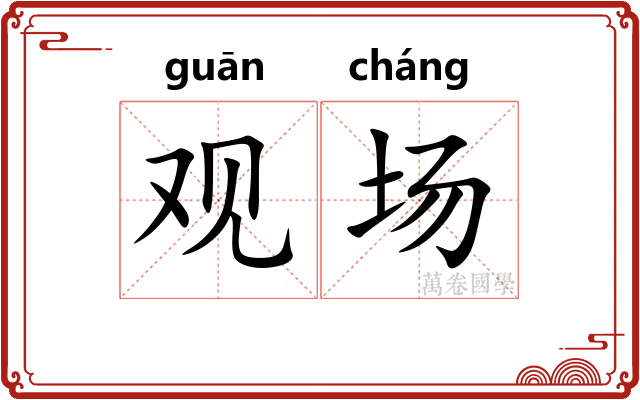 观场 观场