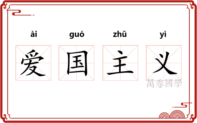 爱国主义