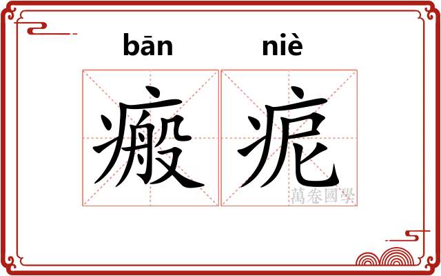 瘢痆