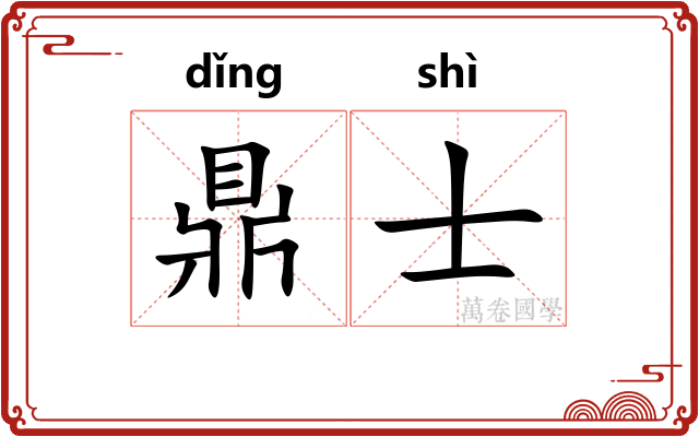 鼎士 鼎士