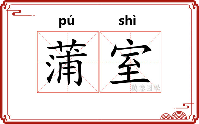 蒲室
