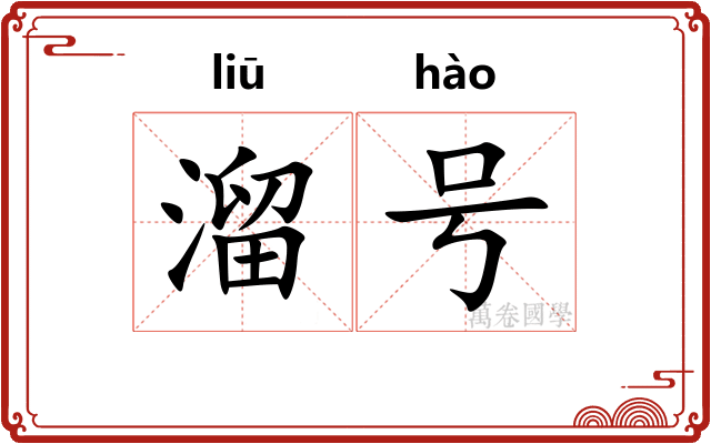 溜号 溜号
