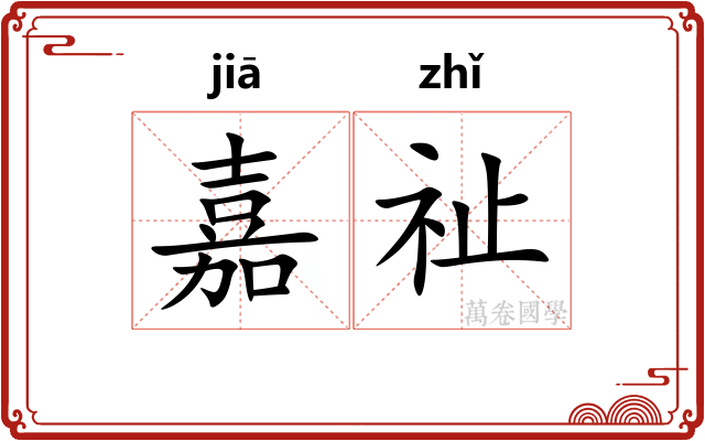 嘉祉