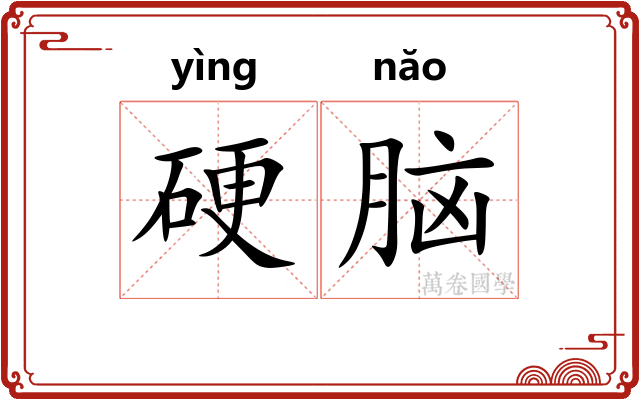 硬脑 硬脑