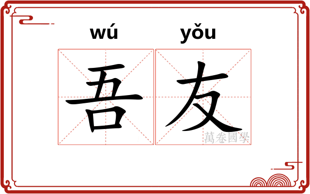 吾友