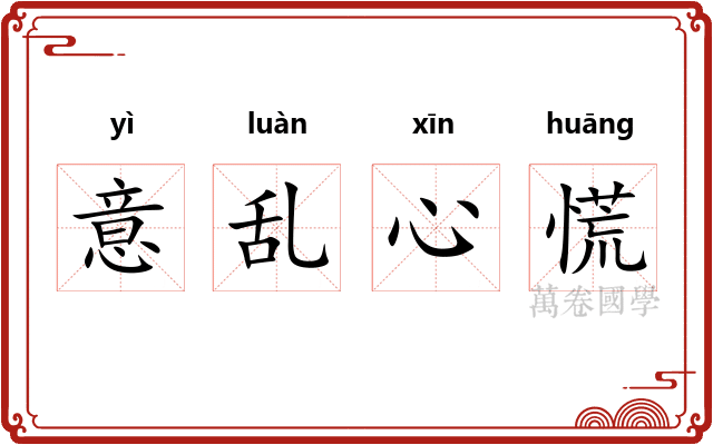 意乱心慌
