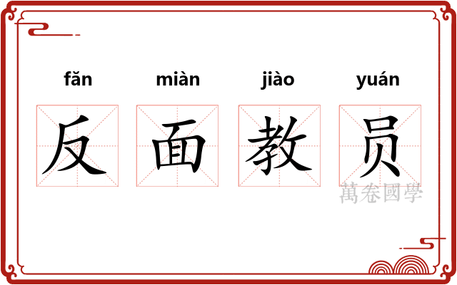 反面教员