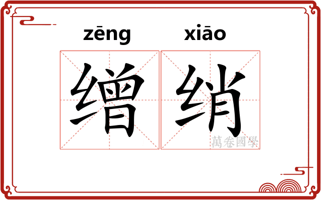 缯绡