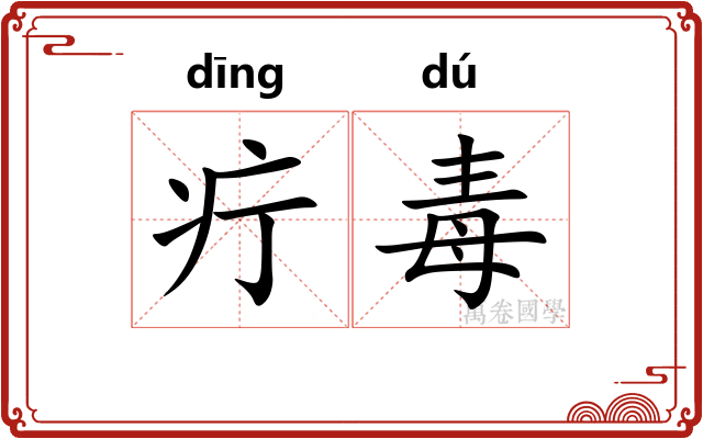 疔毒