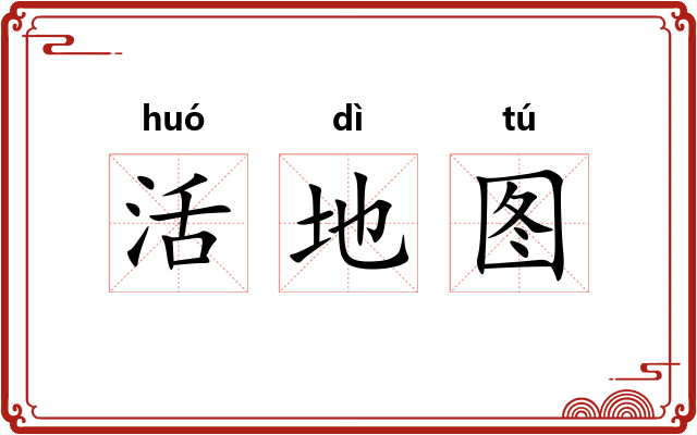 活地图