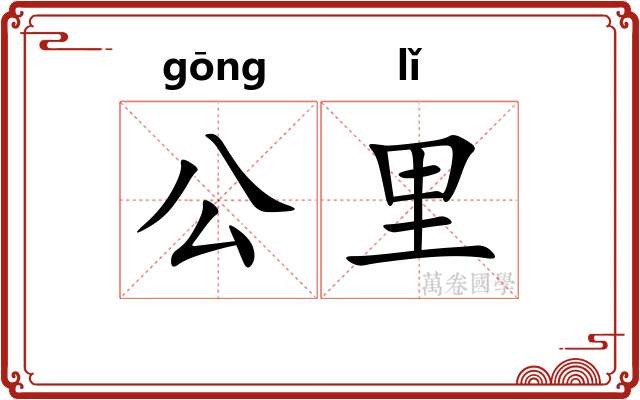 公里 公里