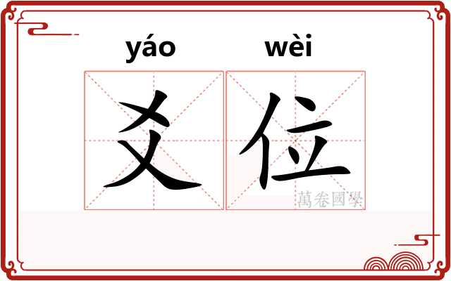 爻位 爻位