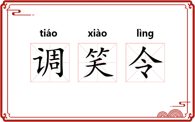 调笑令