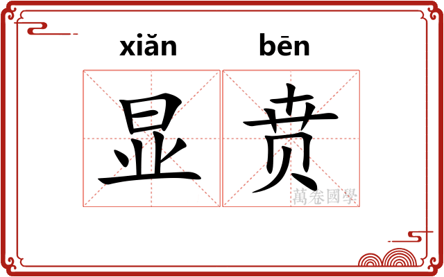显贲