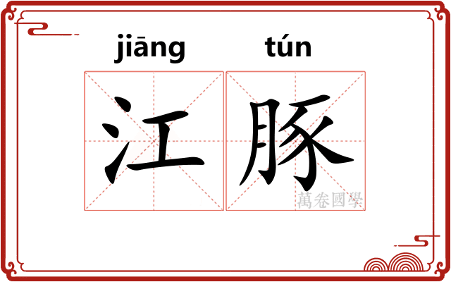 江豚