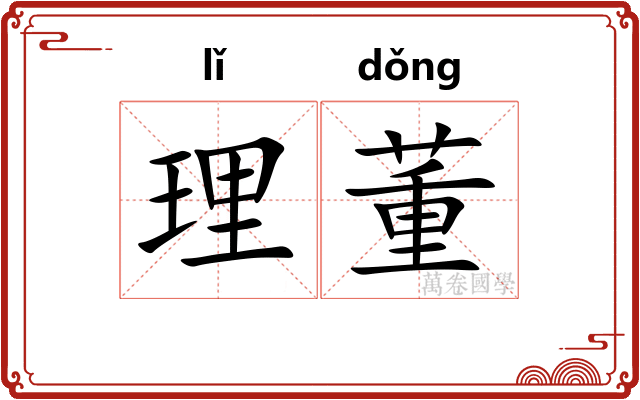 理董