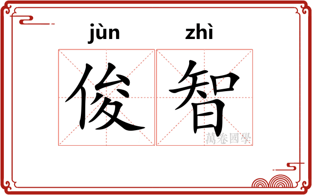 俊智