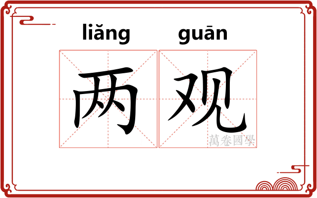 两观 两观