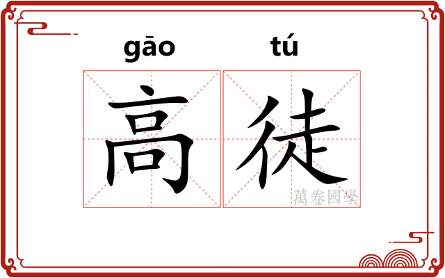 高徒