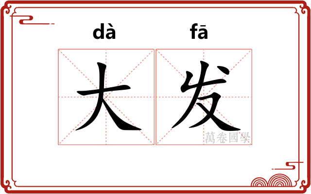 大发 大发