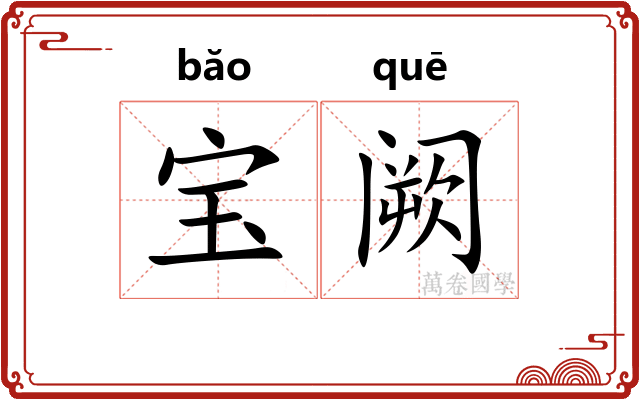 宝阙