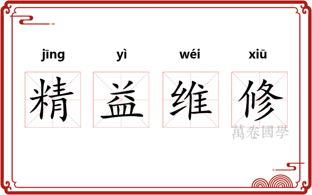 精益维修 精益维修