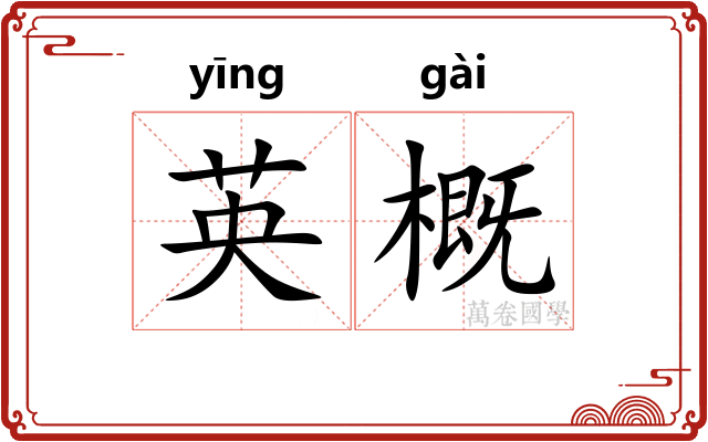 英概