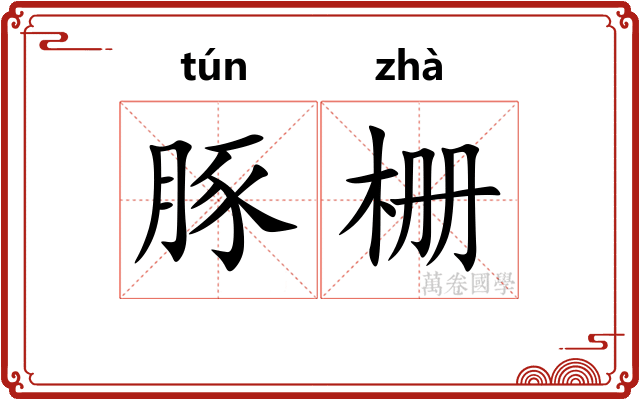豚栅