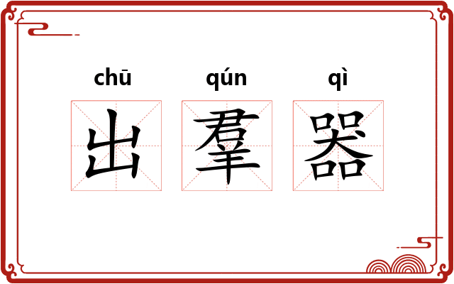 出羣器