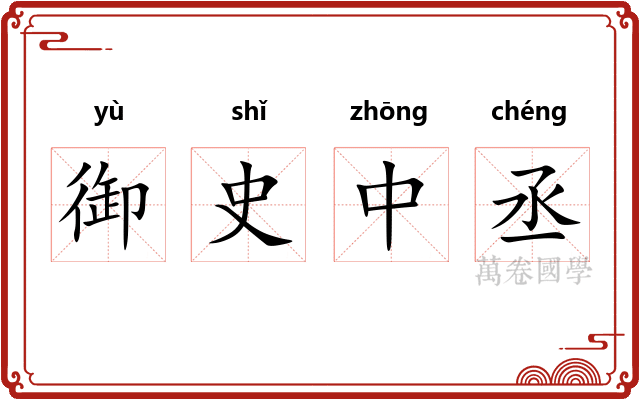御史中丞