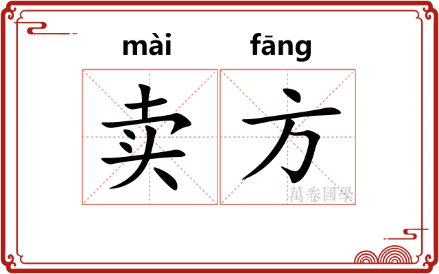 卖方