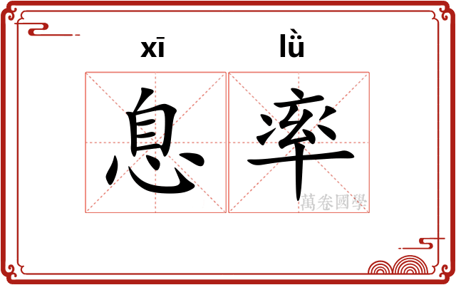 息率 息率