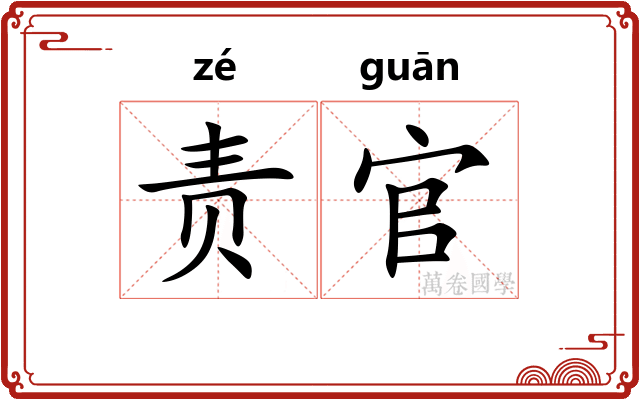 责官
