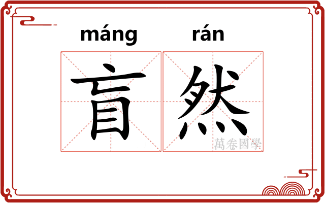 盲然