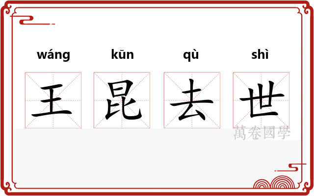 王昆去世 王昆去世
