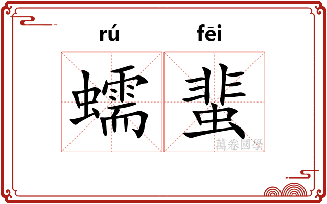 蠕蜚