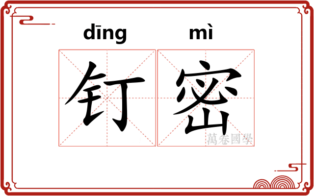 钉密