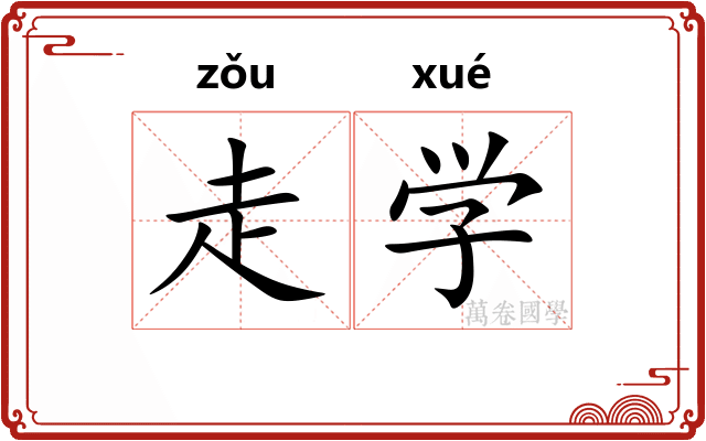 走学