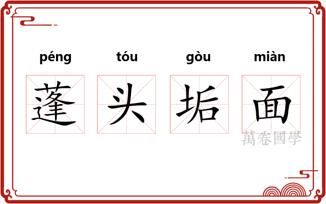 蓬头垢面