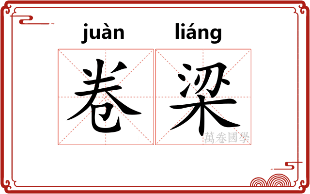 卷梁