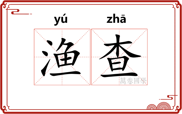 渔查