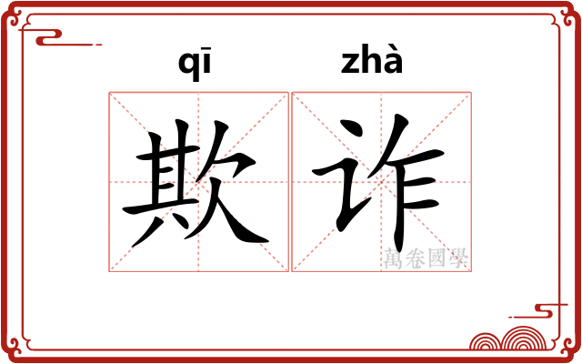 欺诈