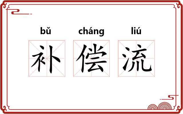 补偿流