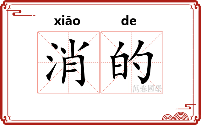 消的 消的