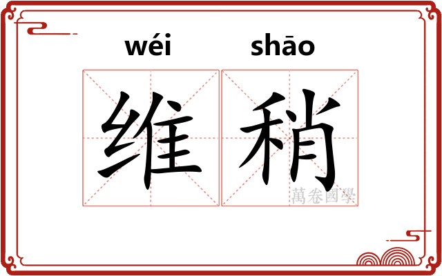 维稍