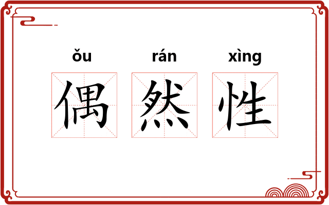 偶然性