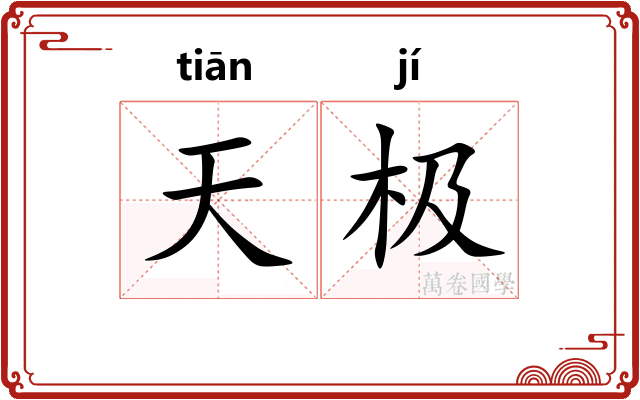 天极 天极