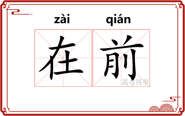 在前
