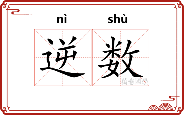 逆数